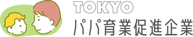 TOKYOパパ育休促進企業