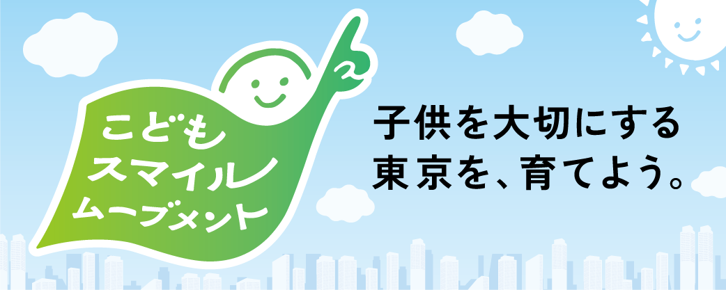 こどもスマイルムーブメント～みんなでつくる笑顔あふれるTOKYO～