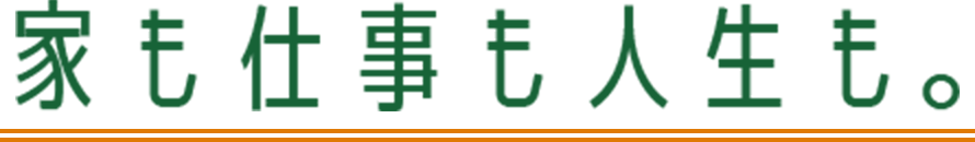 家も仕事も人生も