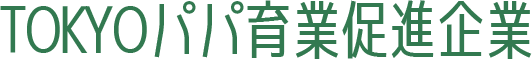 TOKYOパパ育業促進企業