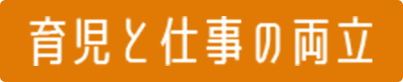 育児と仕事の両立