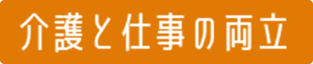 介護と仕事の両立