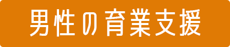 病気治療・不妊治療と仕事の両立