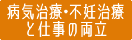 家庭と仕事の両立支援推進企業