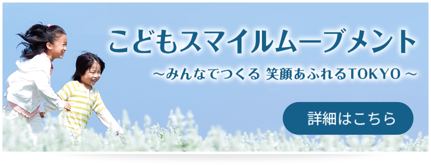こどもスマイルムーブメント～みんなでつくる笑顔あふれるTOKYO～