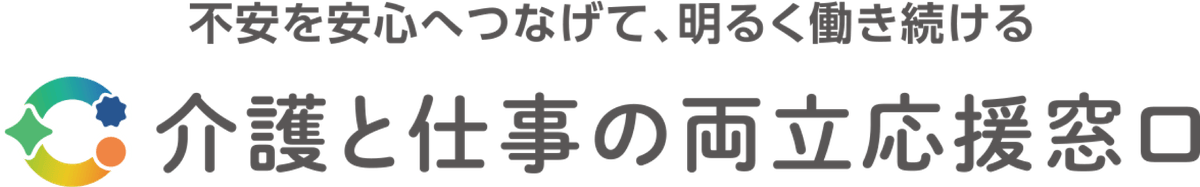 不安を安心へつなげて、明るく働き続ける 介護と仕事の両立応援窓口