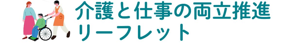 介護と仕事の両立推進リーフレット