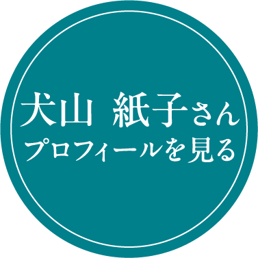 犬山 紙子さんのプロフィールを見る