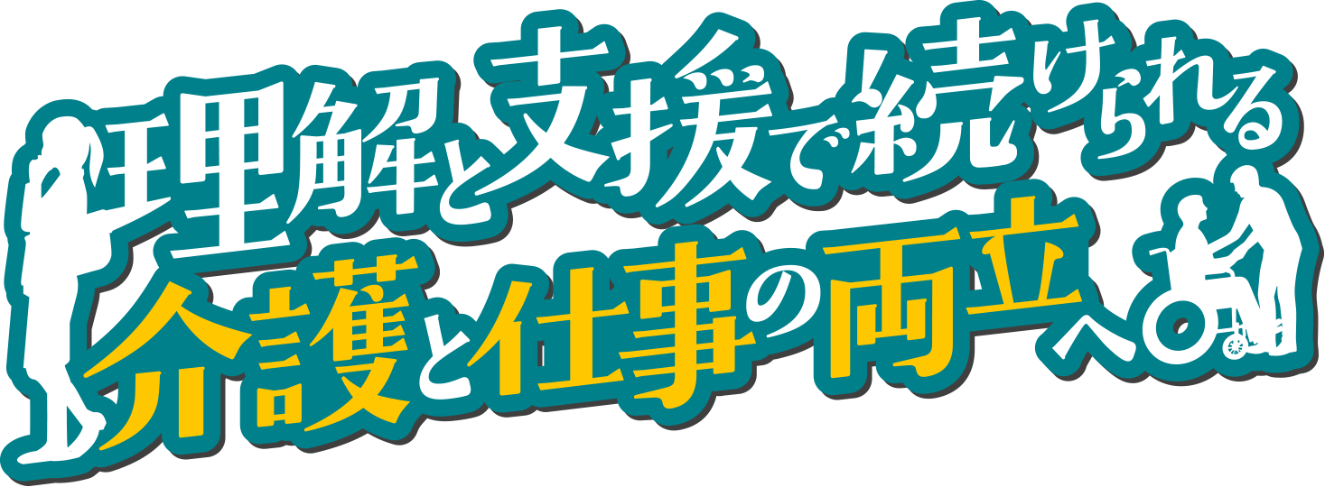 理解と支援で続けられる介護と仕事の両立へ