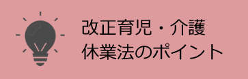 改正育児・介護休業法のポイント