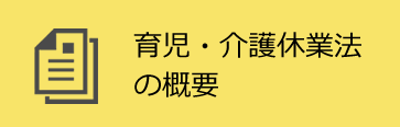 育児・介護休業法の概要