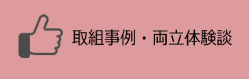 取組事例・両立体験談