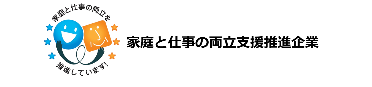 家庭と仕事の両立支援推進企業